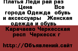 Платья Леди-рай раз 50-66 › Цена ­ 6 900 - Все города Одежда, обувь и аксессуары » Женская одежда и обувь   . Карачаево-Черкесская респ.,Черкесск г.